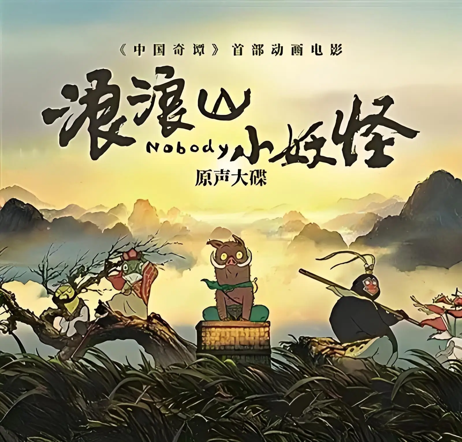 Vài cảm nhận về Tiểu Yêu Quái Núi Lãng Lãng