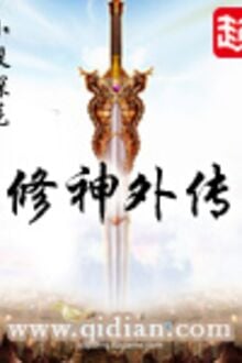 Tu thần ngoại truyện - Túc cung