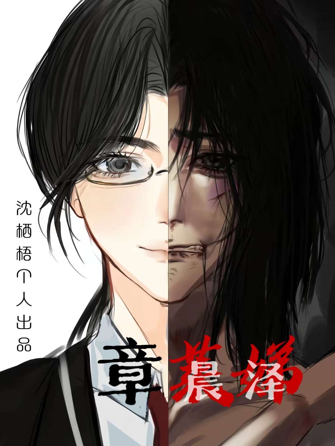 Thập Nhật Chung Yên: Chương Thần Trạch