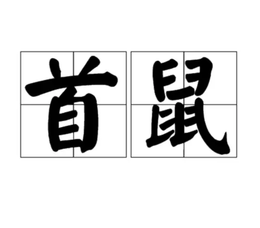 Vạn Cổ Thần Đế: Thủ Thử
