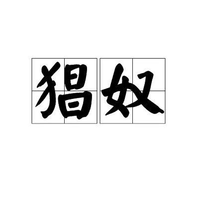 Phàm Nhân Tu Tiên Truyện: Xương Nô