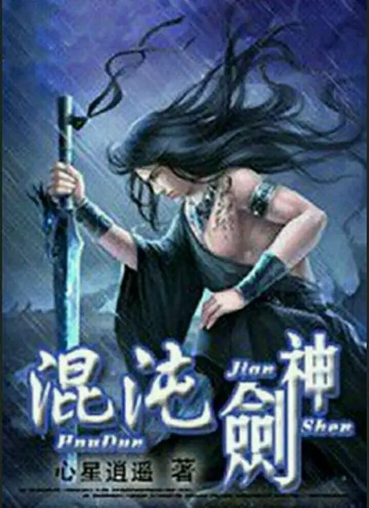 Hỗn Độn Kiếm Thần
