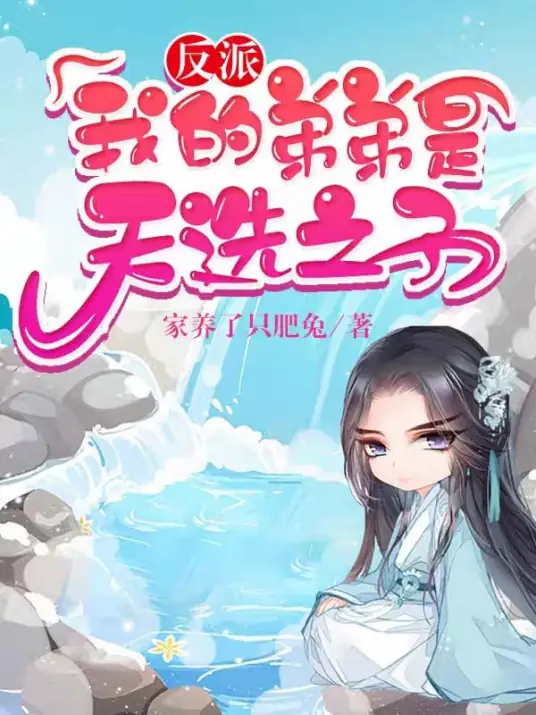 Sơ Lược: Đệ Đệ Của Ta Là Thiên Tuyển Chi Tử